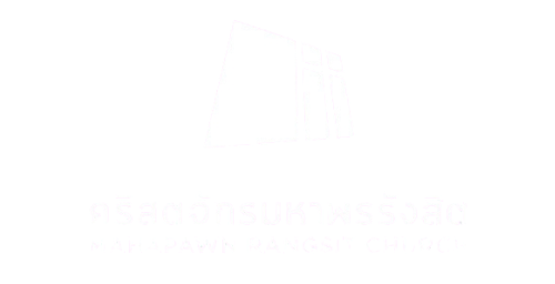 MRC | Mahapawn Ransit Church คริสตจักรมหาพรรังสิต